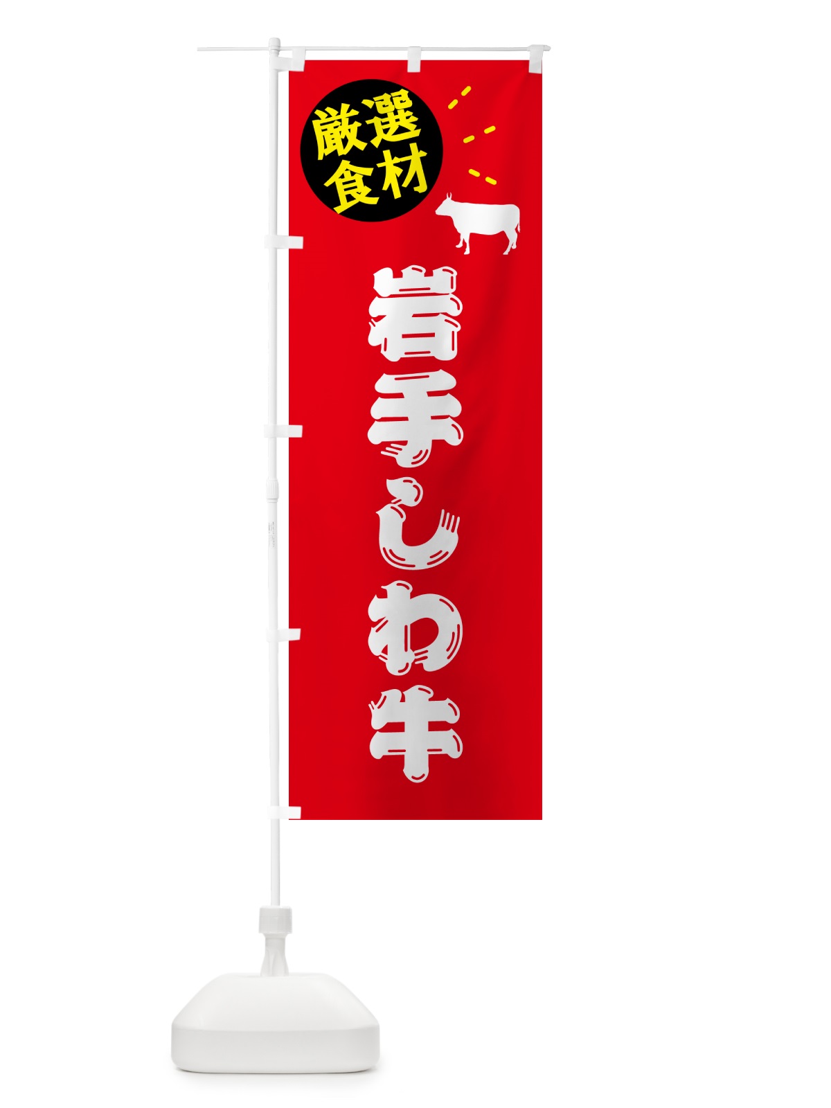 のぼり 岩手しわ牛・牛肉 のぼり旗 5HX0(デザイン【B】)