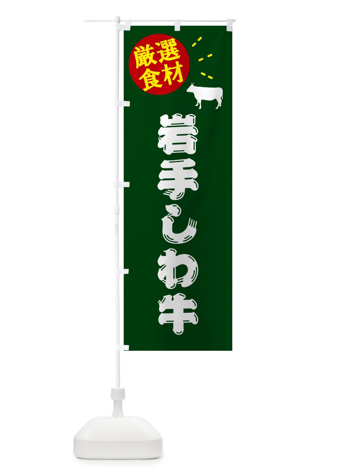 のぼり 岩手しわ牛・牛肉 のぼり旗 5HX0(デザイン【C】)