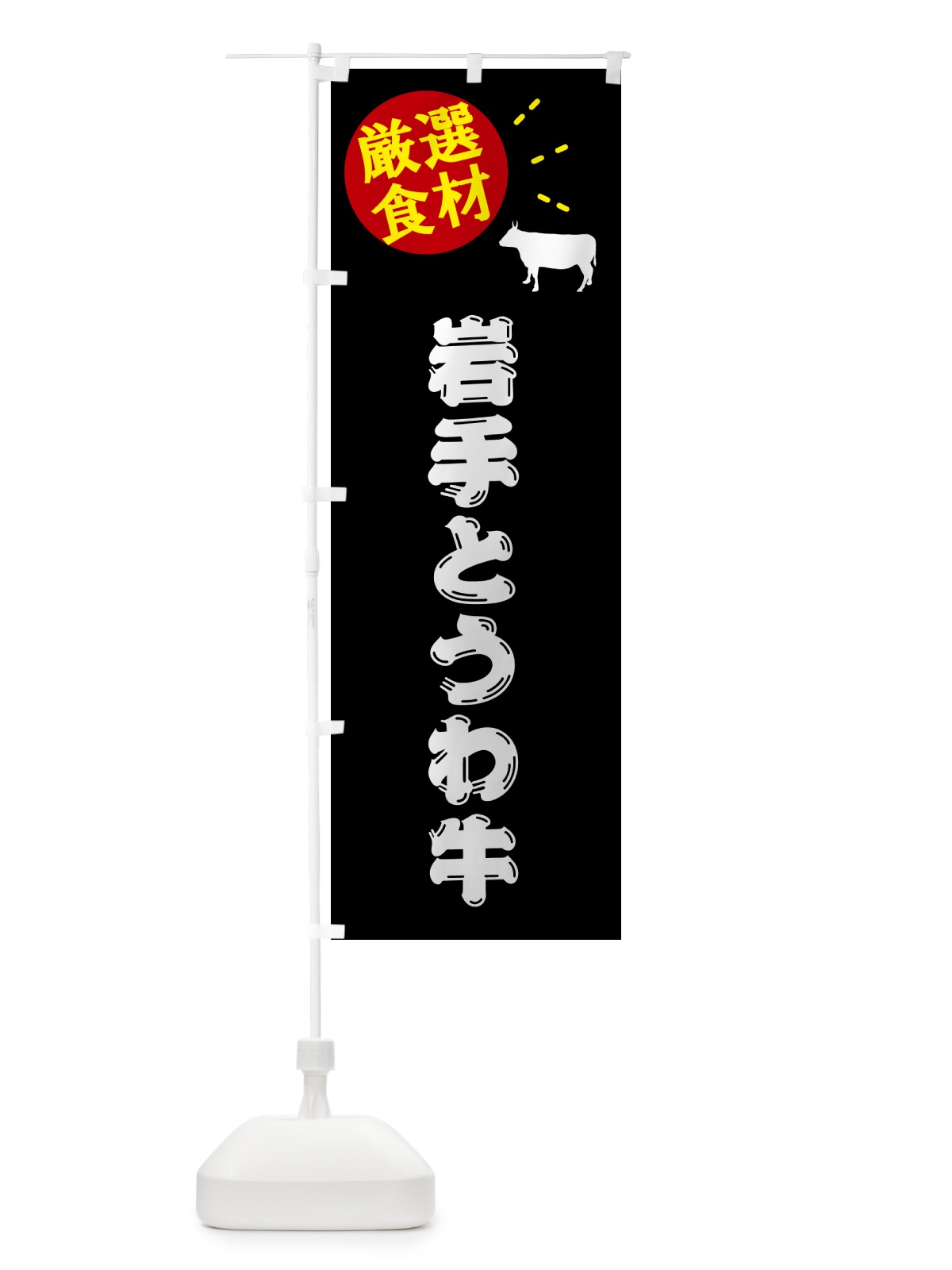 のぼり 岩手とうわ牛・牛肉 のぼり旗 5HX1(デザイン【A】)