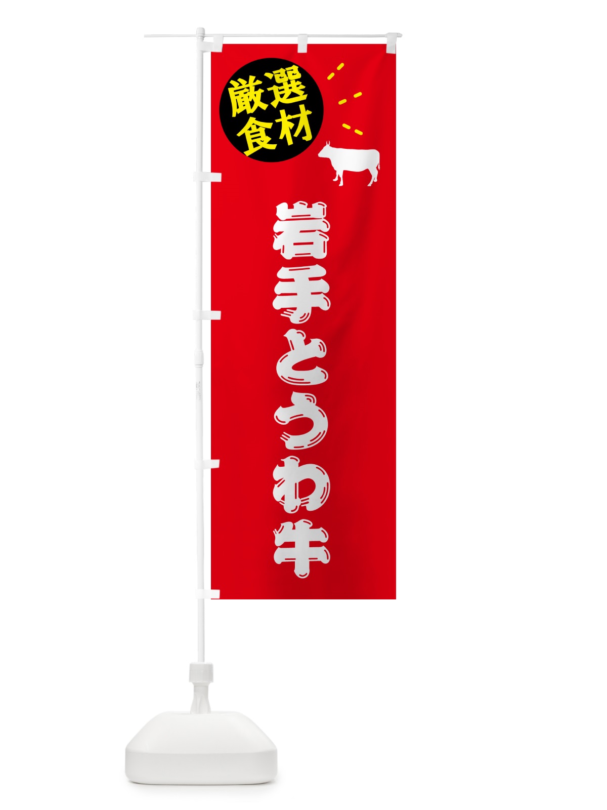のぼり 岩手とうわ牛・牛肉 のぼり旗 5HX1(デザイン【B】)