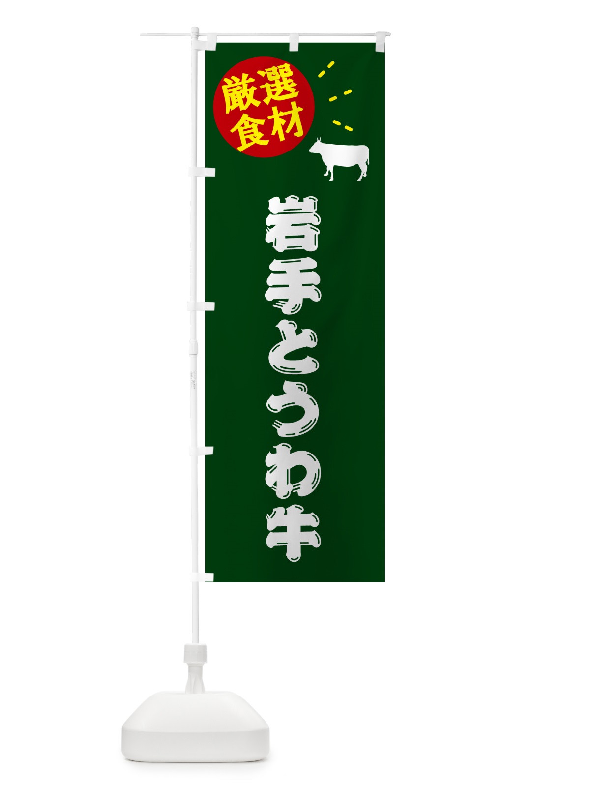 のぼり 岩手とうわ牛・牛肉 のぼり旗 5HX1(デザイン【C】)