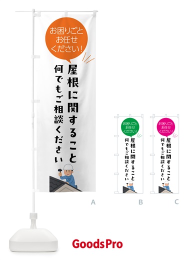 のぼり 屋根に関すること何でもご相談ください のぼり旗 5HX4