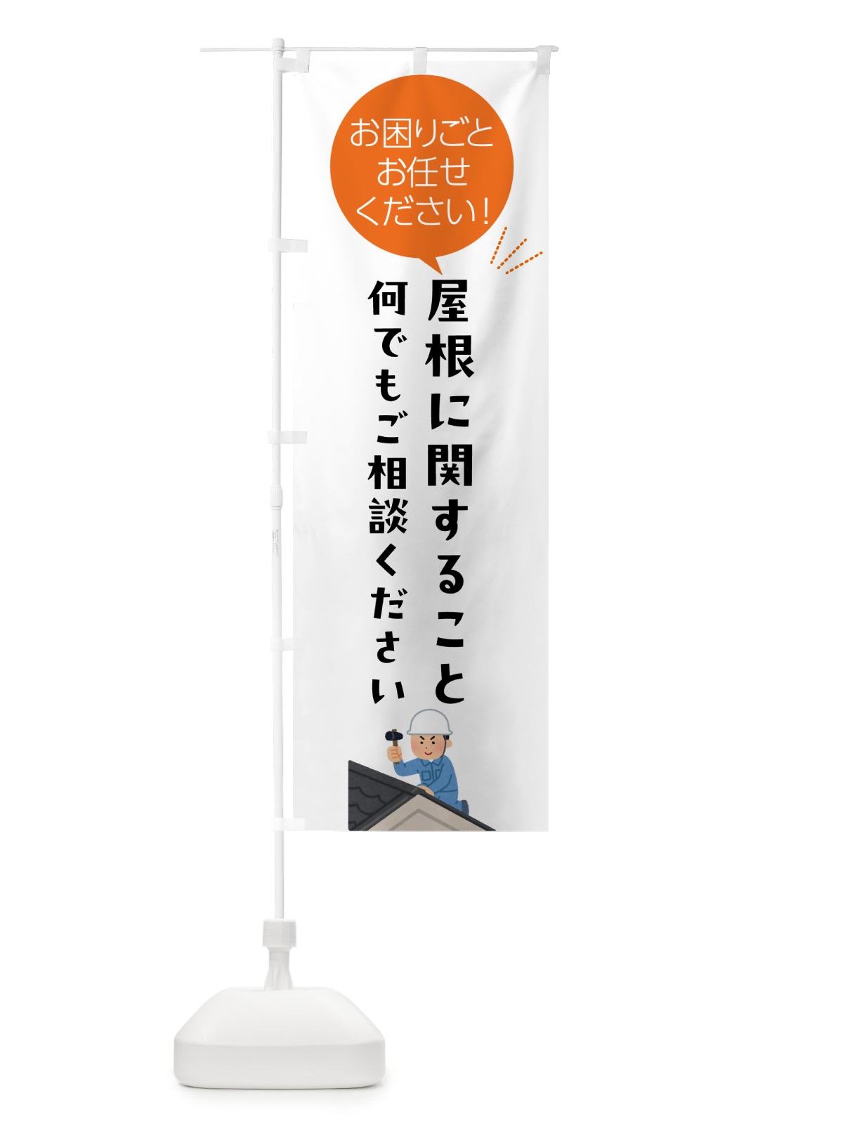 のぼり 屋根に関すること何でもご相談ください のぼり旗 5HX4(デザイン【A】)