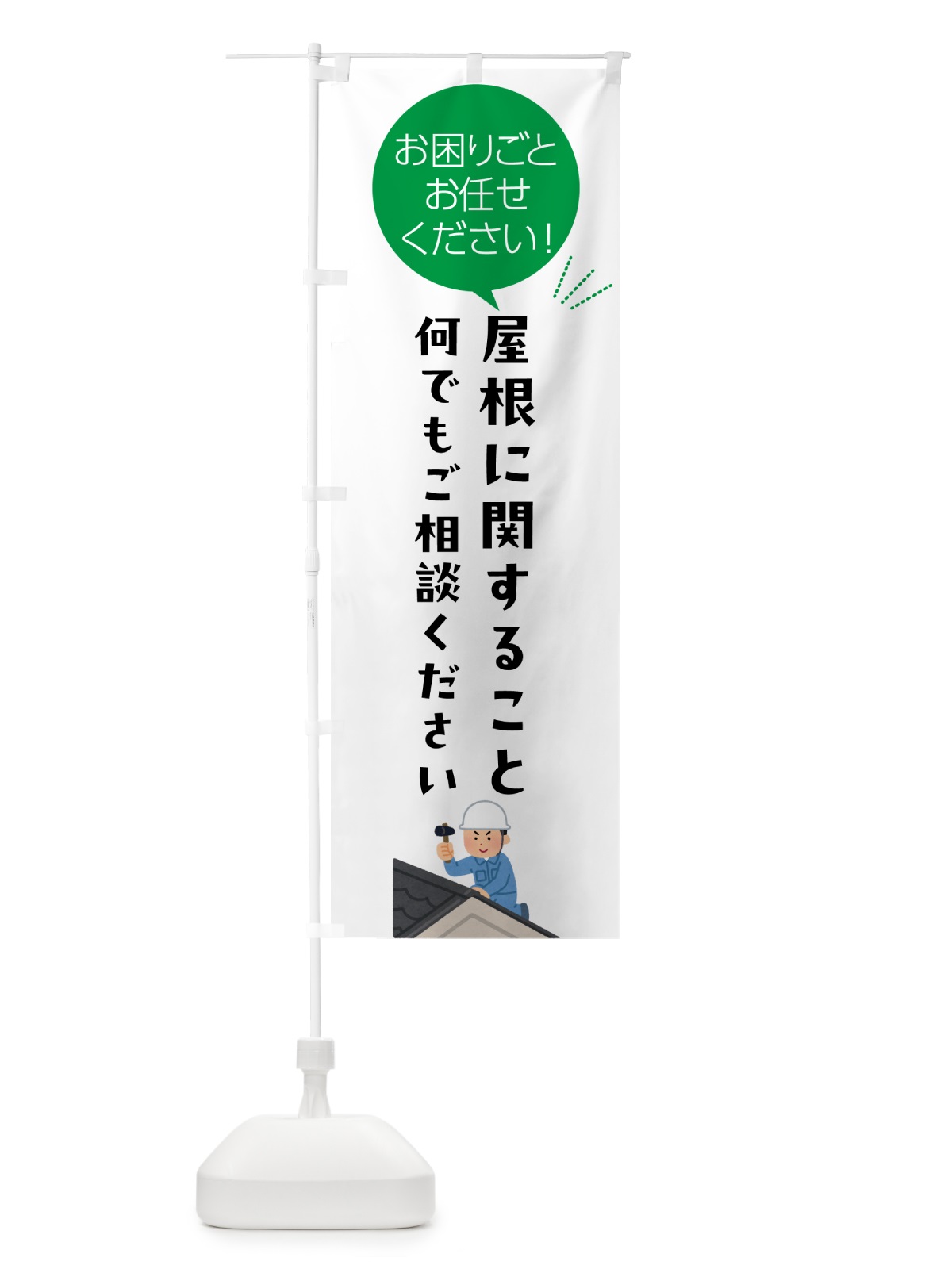 のぼり 屋根に関すること何でもご相談ください のぼり旗 5HX4(デザイン【B】)