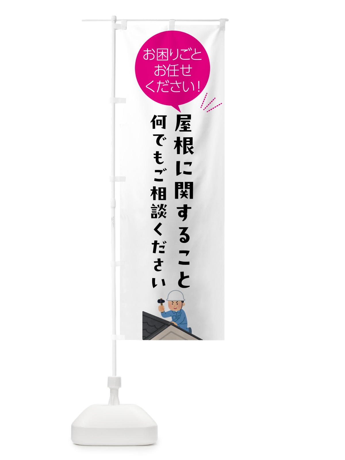 のぼり 屋根に関すること何でもご相談ください のぼり旗 5HX4(デザイン【C】)