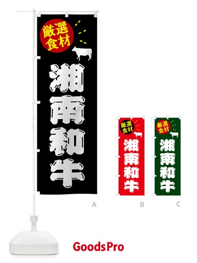 のぼり 湘南和牛・牛肉 のぼり旗 5HX5