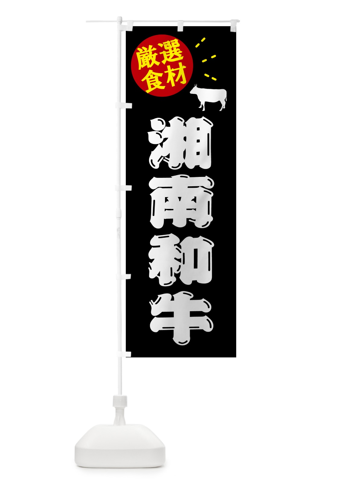 のぼり 湘南和牛・牛肉 のぼり旗 5HX5(デザイン【A】)