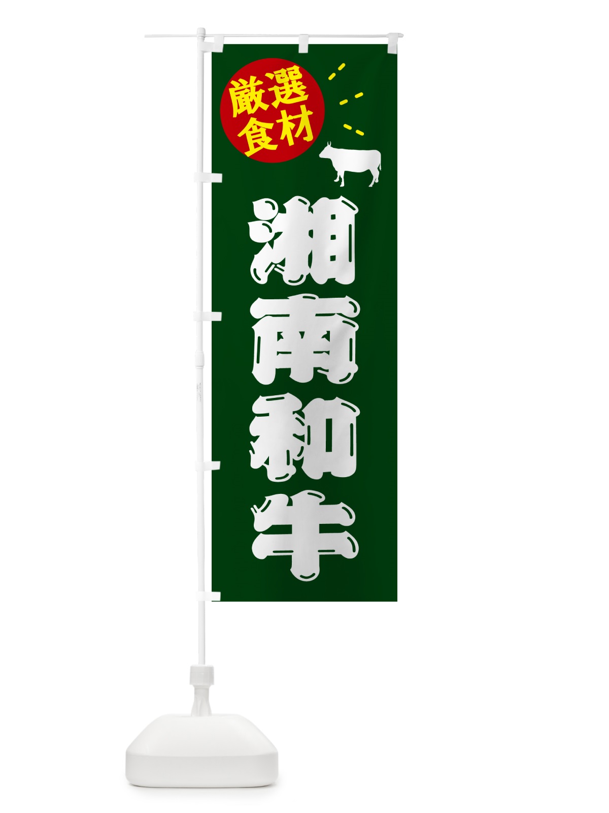 のぼり 湘南和牛・牛肉 のぼり旗 5HX5(デザイン【C】)