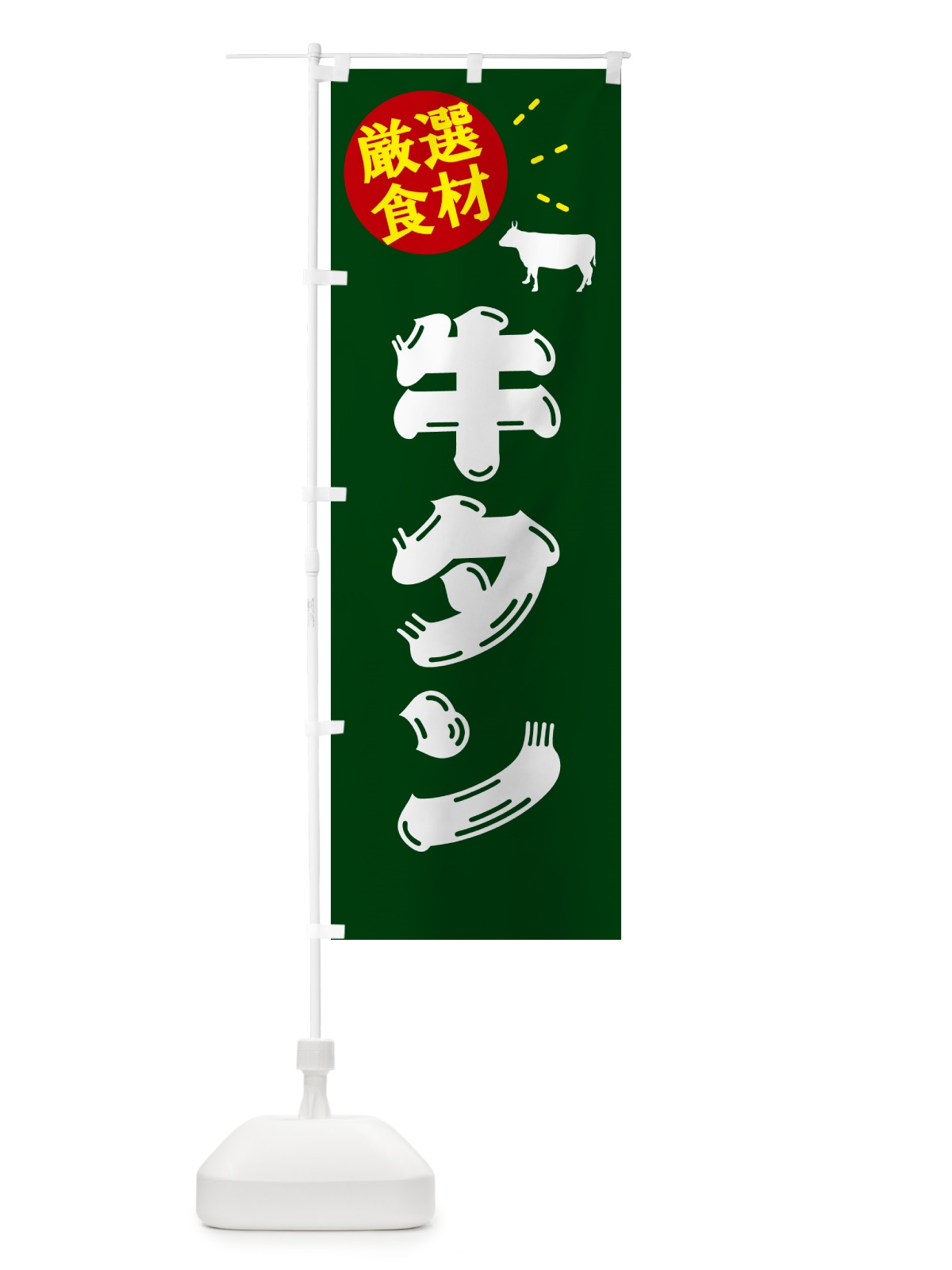 のぼり 牛タン・牛肉 のぼり旗 5HX6(デザイン【C】)