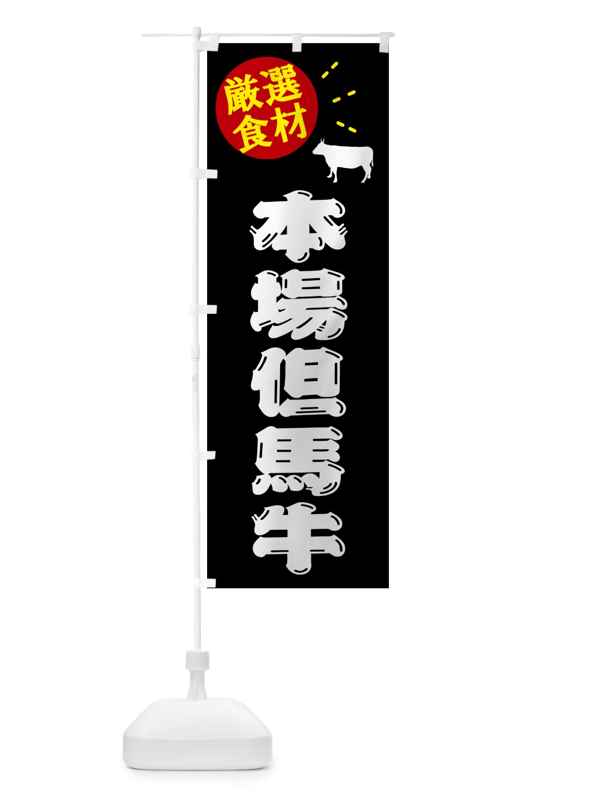 のぼり 本場但馬牛・牛肉 のぼり旗 5HX7(デザイン【A】)