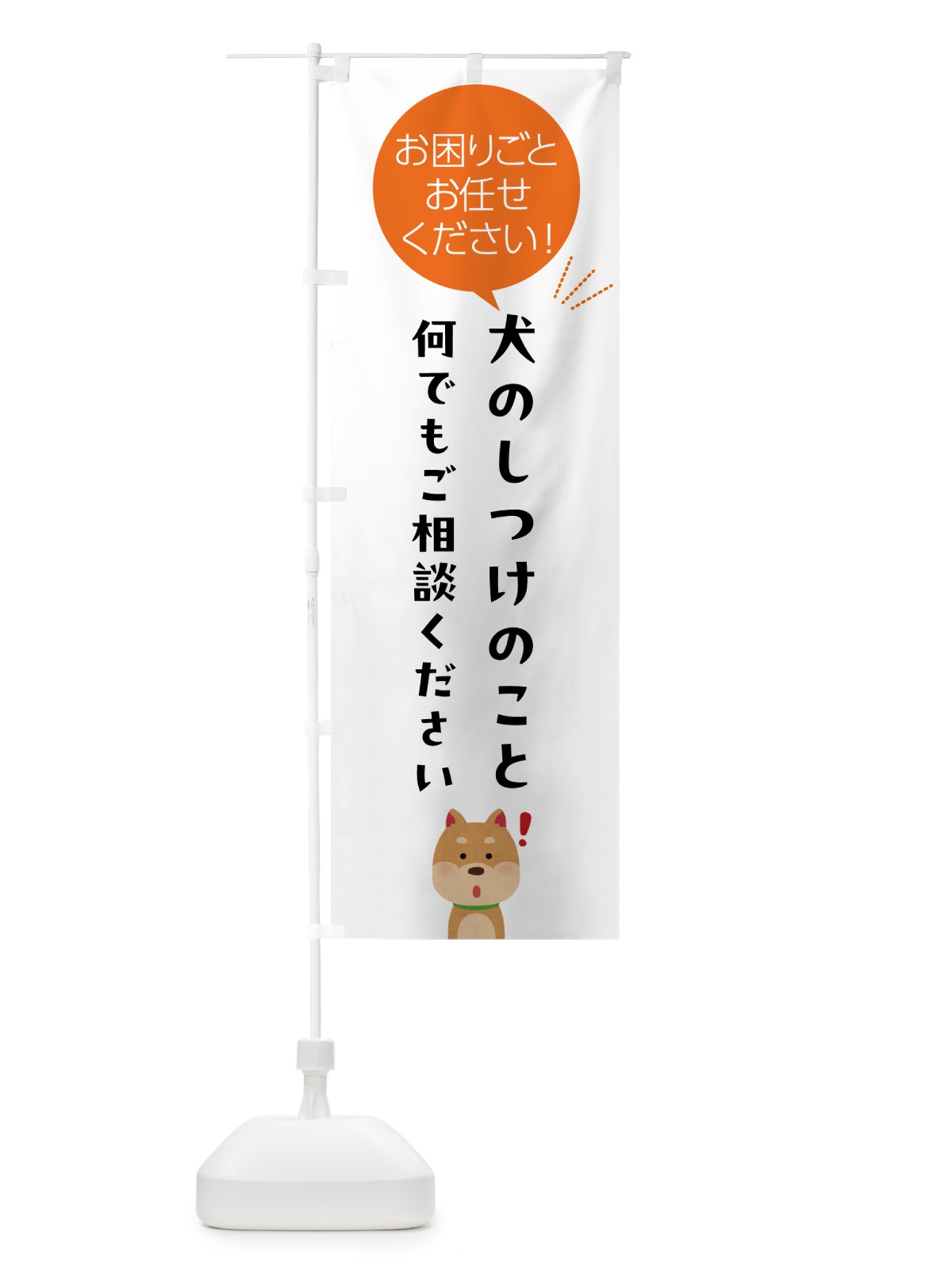 のぼり 犬のしつけのこと何でもご相談ください のぼり旗 5HX8(デザイン【A】)