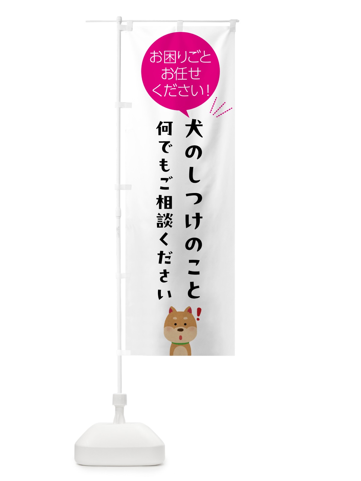 のぼり 犬のしつけのこと何でもご相談ください のぼり旗 5HX8(デザイン【C】)