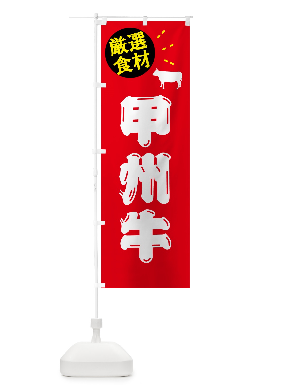 のぼり 甲州牛・牛肉 のぼり旗 5HX9(デザイン【B】)