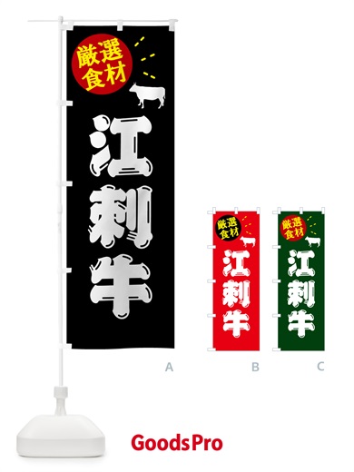 のぼり 江刺牛・牛肉 のぼり旗 5HXA