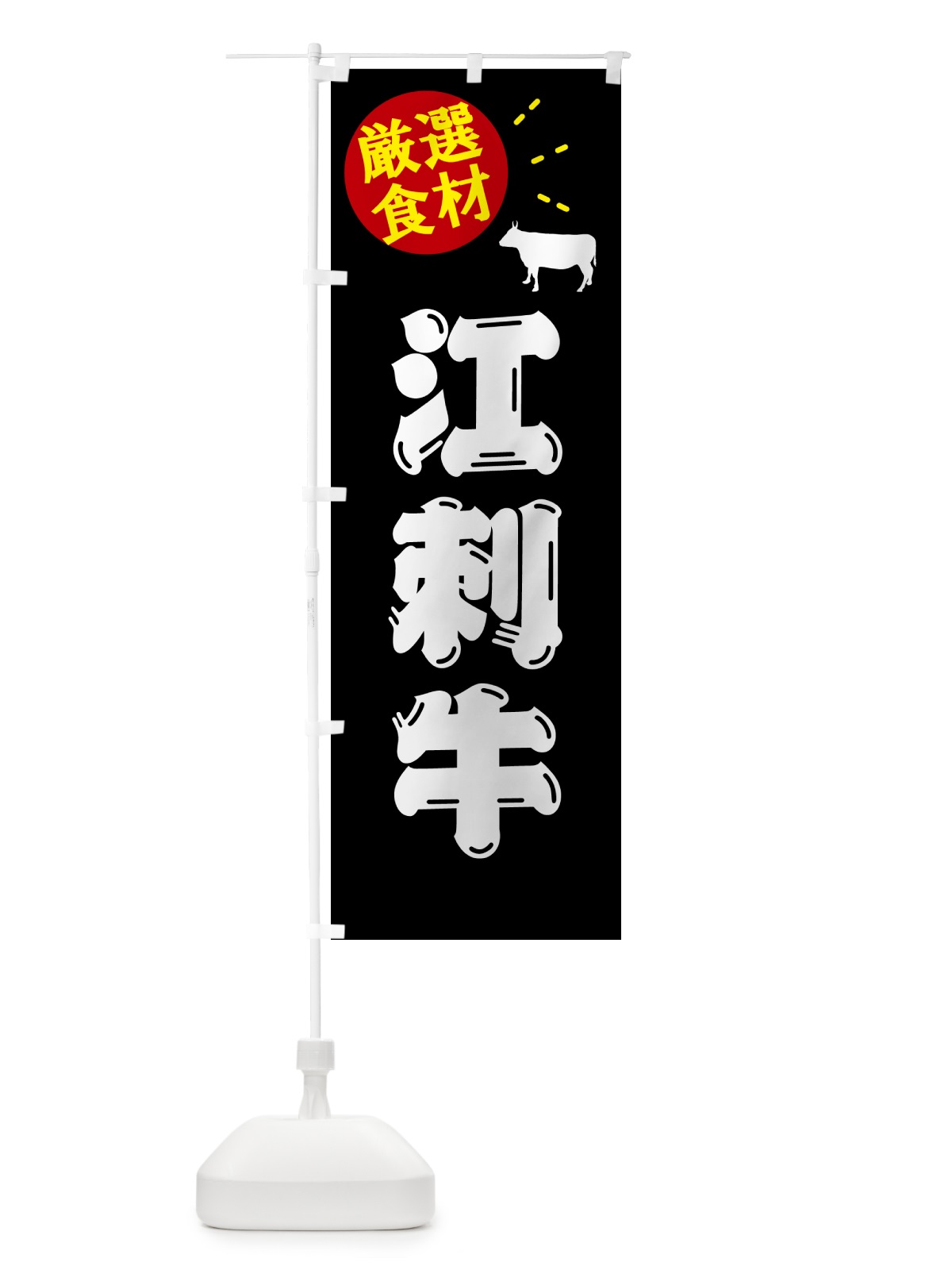 のぼり 江刺牛・牛肉 のぼり旗 5HXA(デザイン【A】)