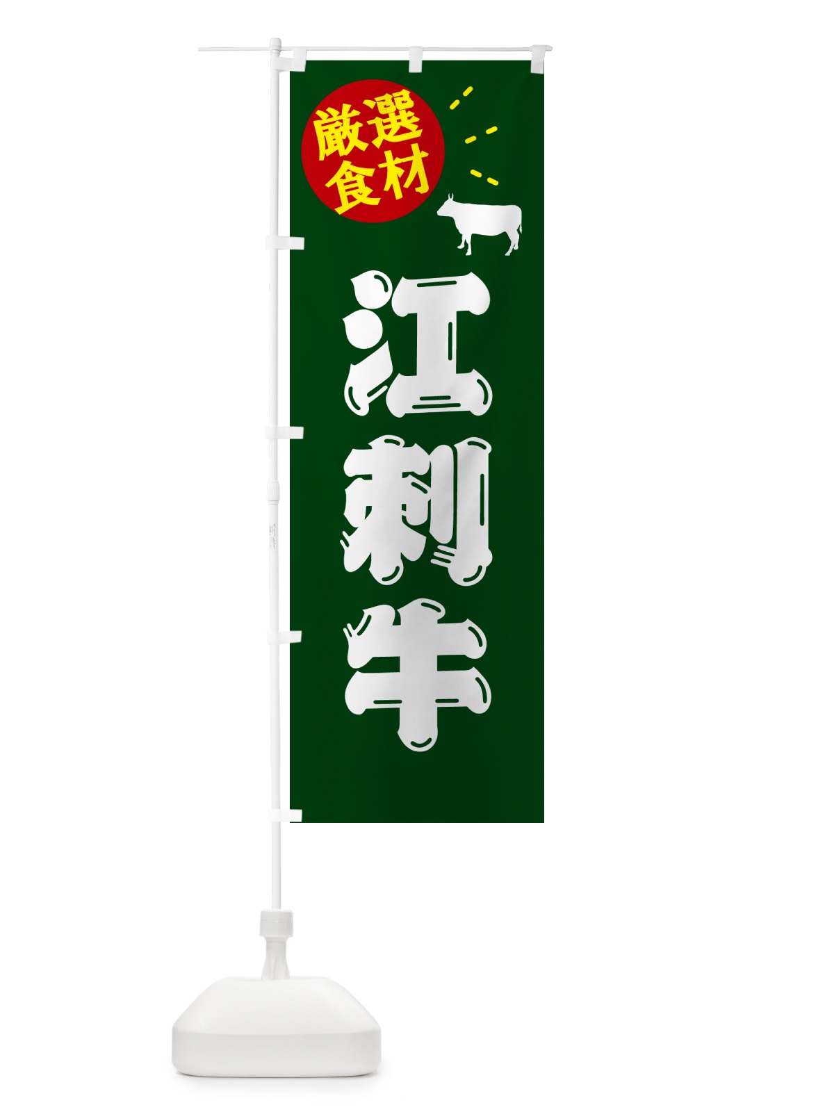 のぼり 江刺牛・牛肉 のぼり旗 5HXA(デザイン【C】)
