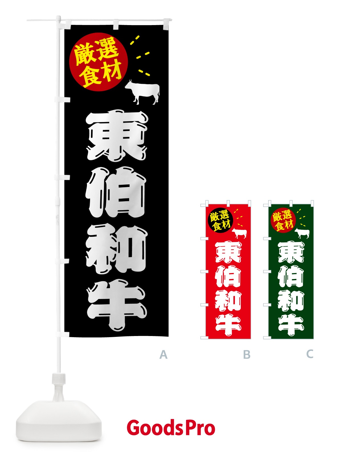 のぼり 東伯和牛・牛肉 のぼり旗 5HXE
