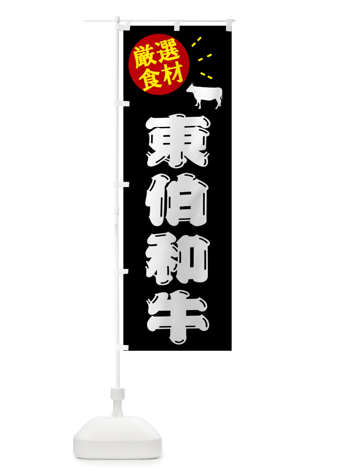 のぼり 東伯和牛・牛肉 のぼり旗 5HXE(デザイン【A】)