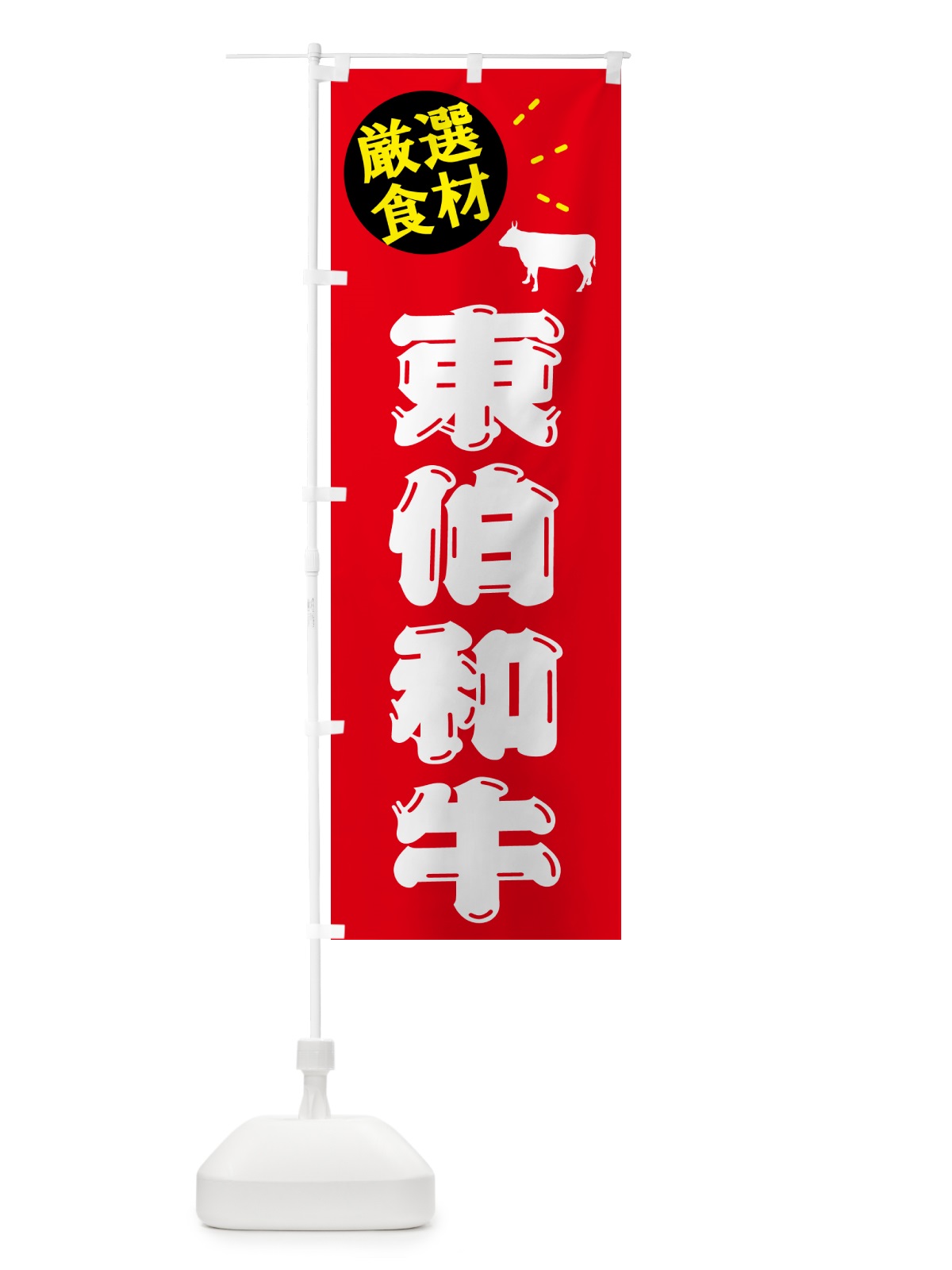 のぼり 東伯和牛・牛肉 のぼり旗 5HXE(デザイン【B】)