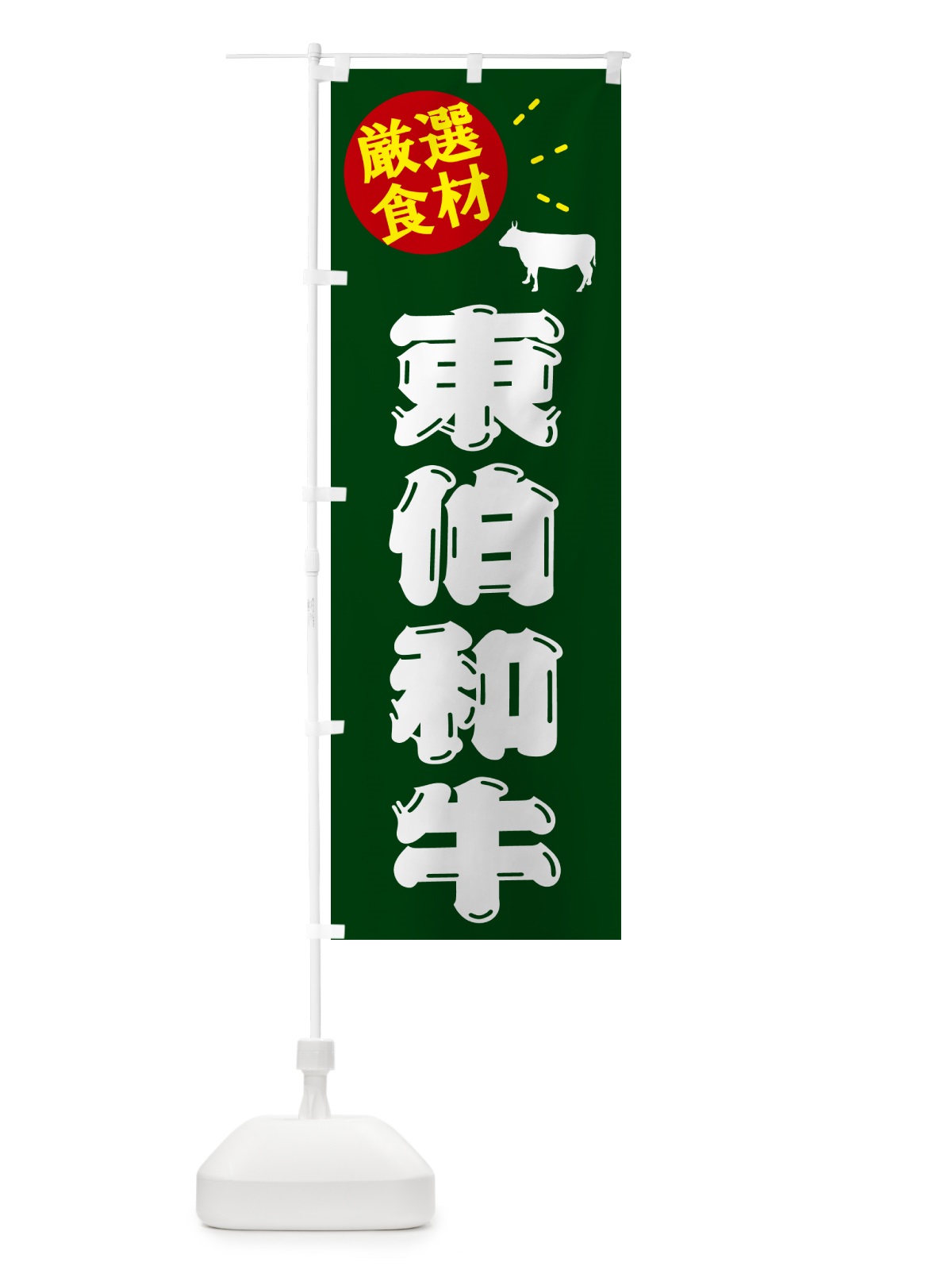のぼり 東伯和牛・牛肉 のぼり旗 5HXE(デザイン【C】)