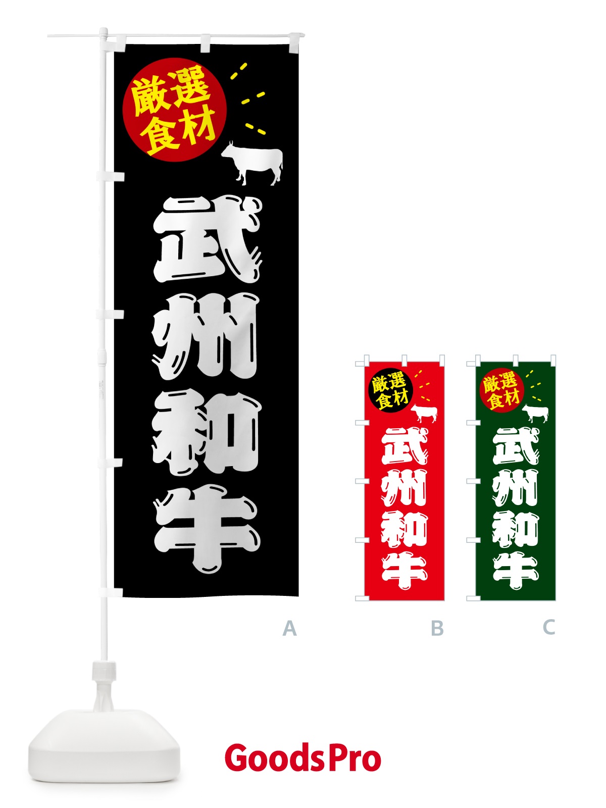 のぼり 武州和牛・牛肉 のぼり旗 5HXF