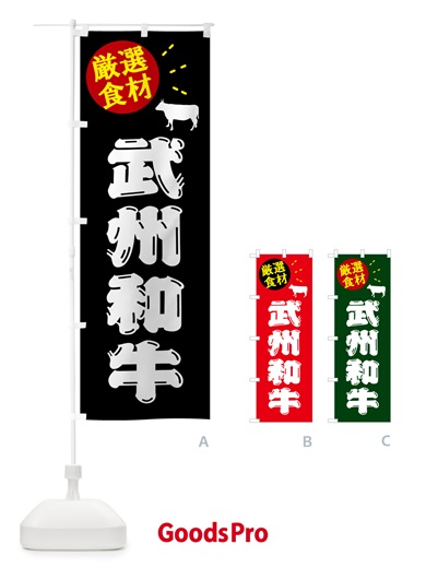 のぼり 武州和牛・牛肉 のぼり旗 5HXF