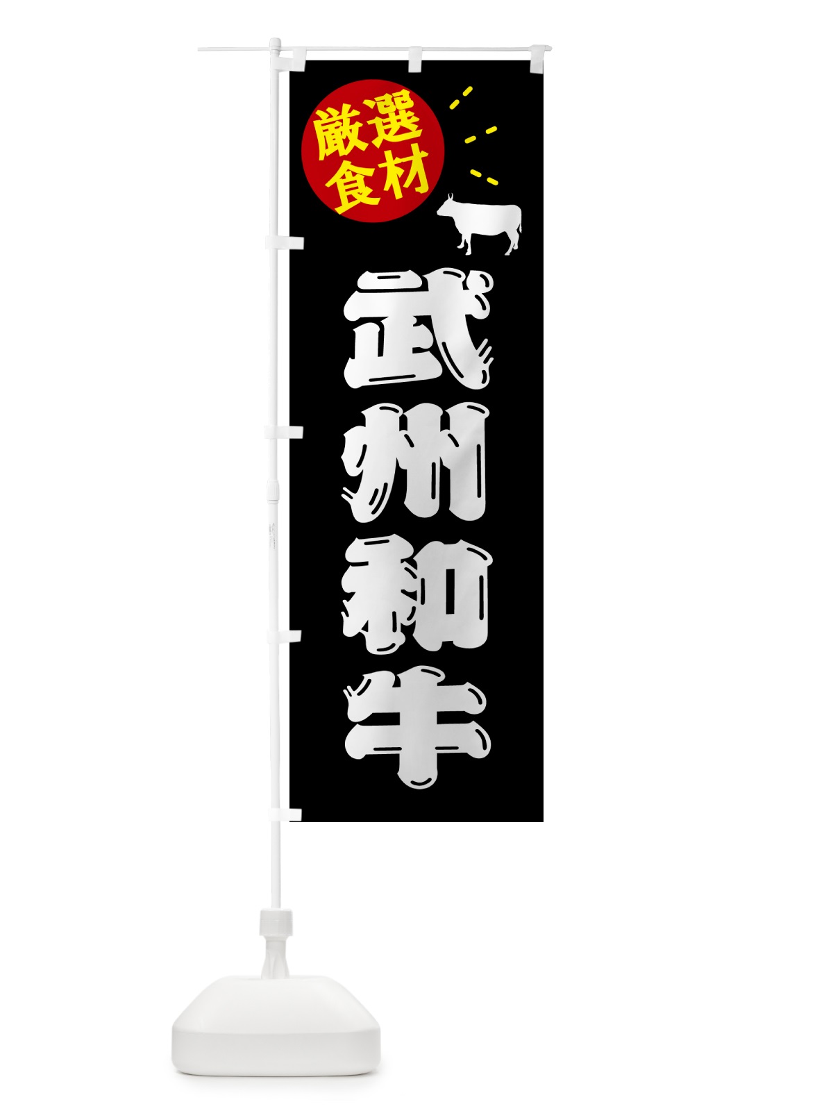 のぼり 武州和牛・牛肉 のぼり旗 5HXF(デザイン【A】)
