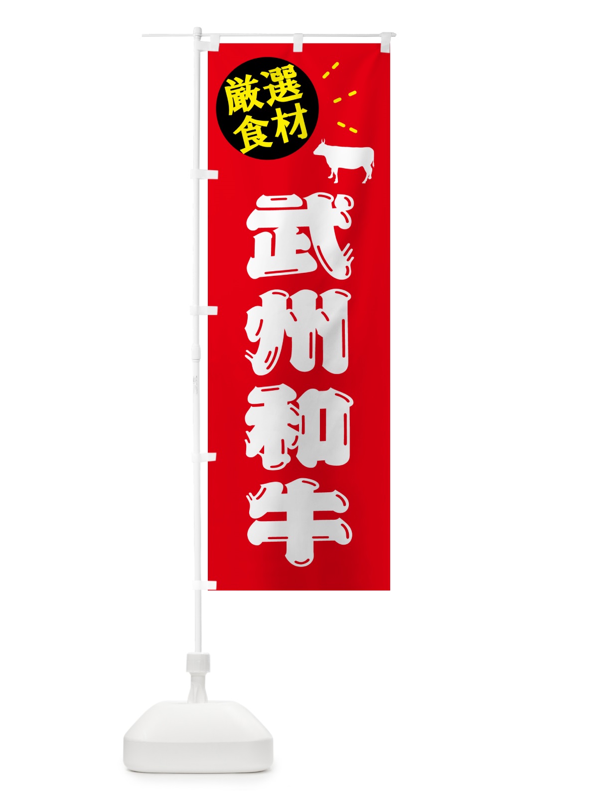 のぼり 武州和牛・牛肉 のぼり旗 5HXF(デザイン【B】)