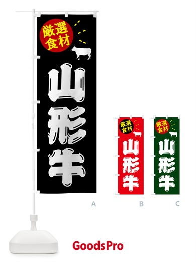 のぼり 山形牛・牛肉 のぼり旗 5HXK