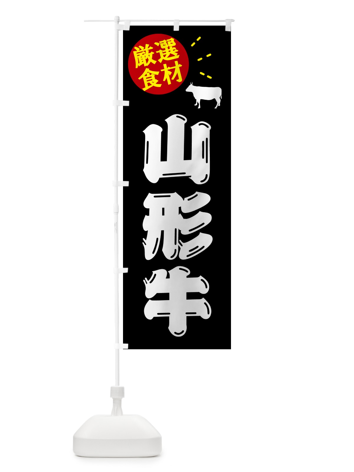 のぼり 山形牛・牛肉 のぼり旗 5HXK(デザイン【A】)