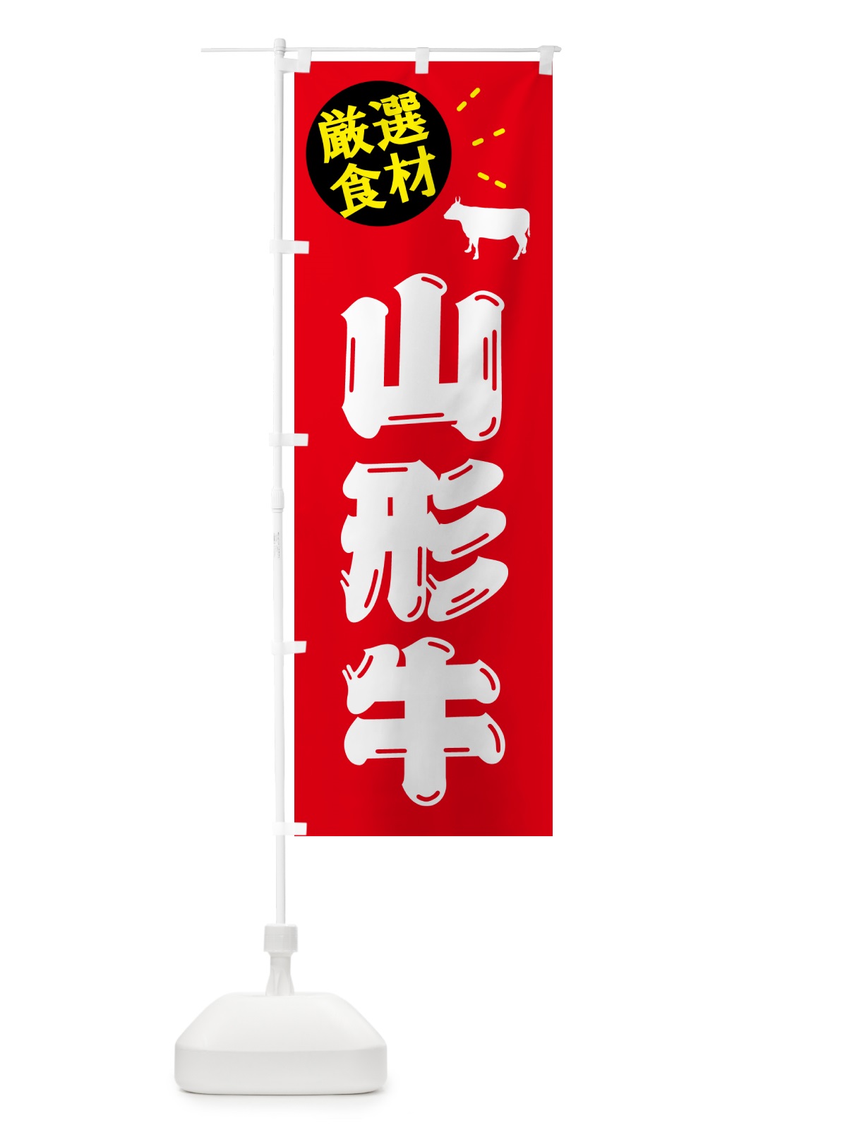 のぼり 山形牛・牛肉 のぼり旗 5HXK(デザイン【B】)