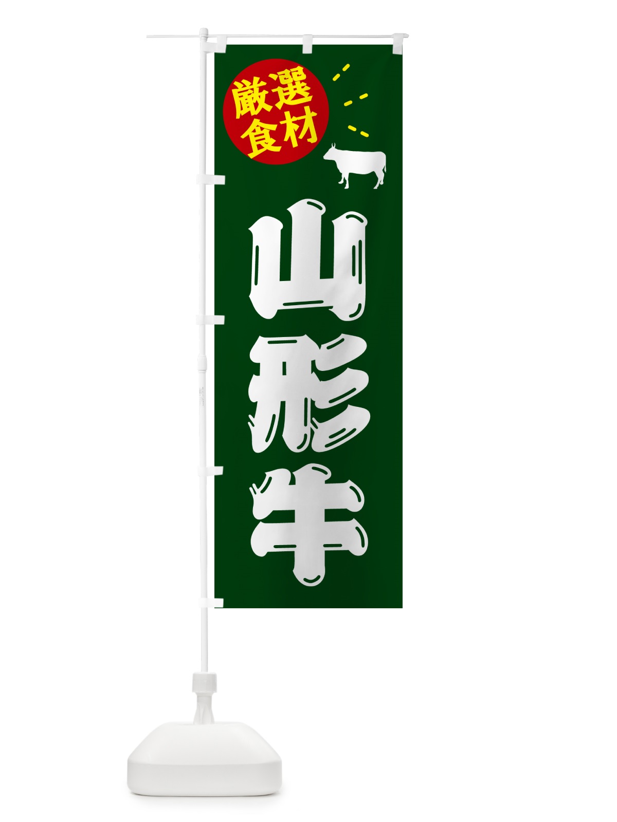 のぼり 山形牛・牛肉 のぼり旗 5HXK(デザイン【C】)