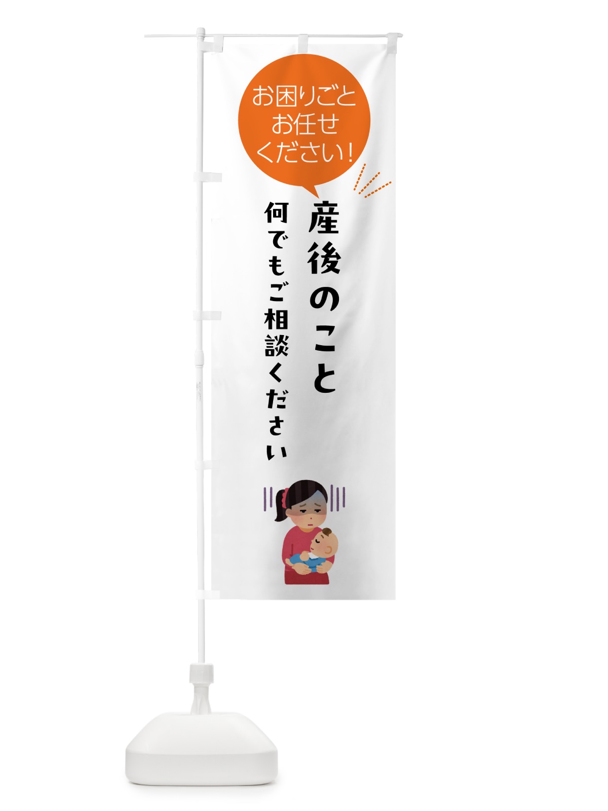 のぼり 産後のお困りごとお悩み何でもご相談ください のぼり旗 5HXL(デザイン【A】)