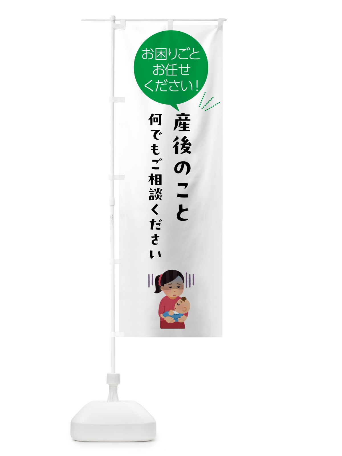 のぼり 産後のお困りごとお悩み何でもご相談ください のぼり旗 5HXL(デザイン【B】)