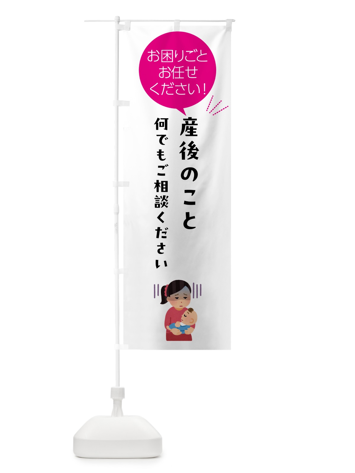 のぼり 産後のお困りごとお悩み何でもご相談ください のぼり旗 5HXL(デザイン【C】)