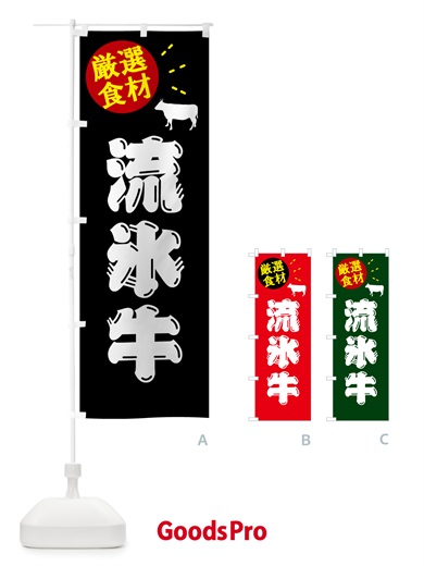 のぼり 流氷牛・牛肉 のぼり旗 5HXN