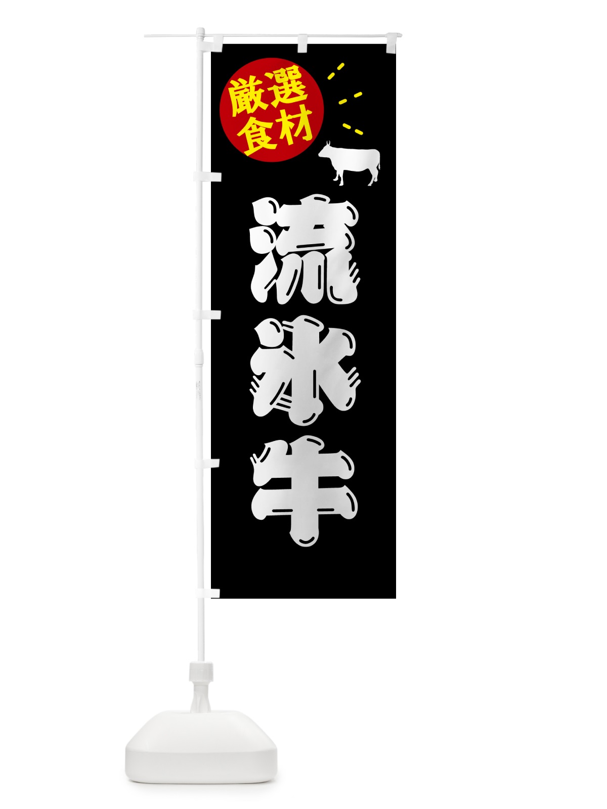 のぼり 流氷牛・牛肉 のぼり旗 5HXN(デザイン【A】)