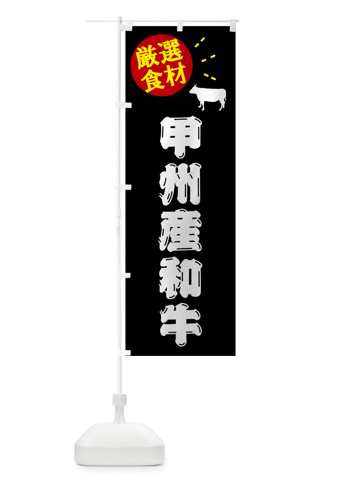 のぼり 甲州産和牛・牛肉 のぼり旗 5HXP(デザイン【A】)