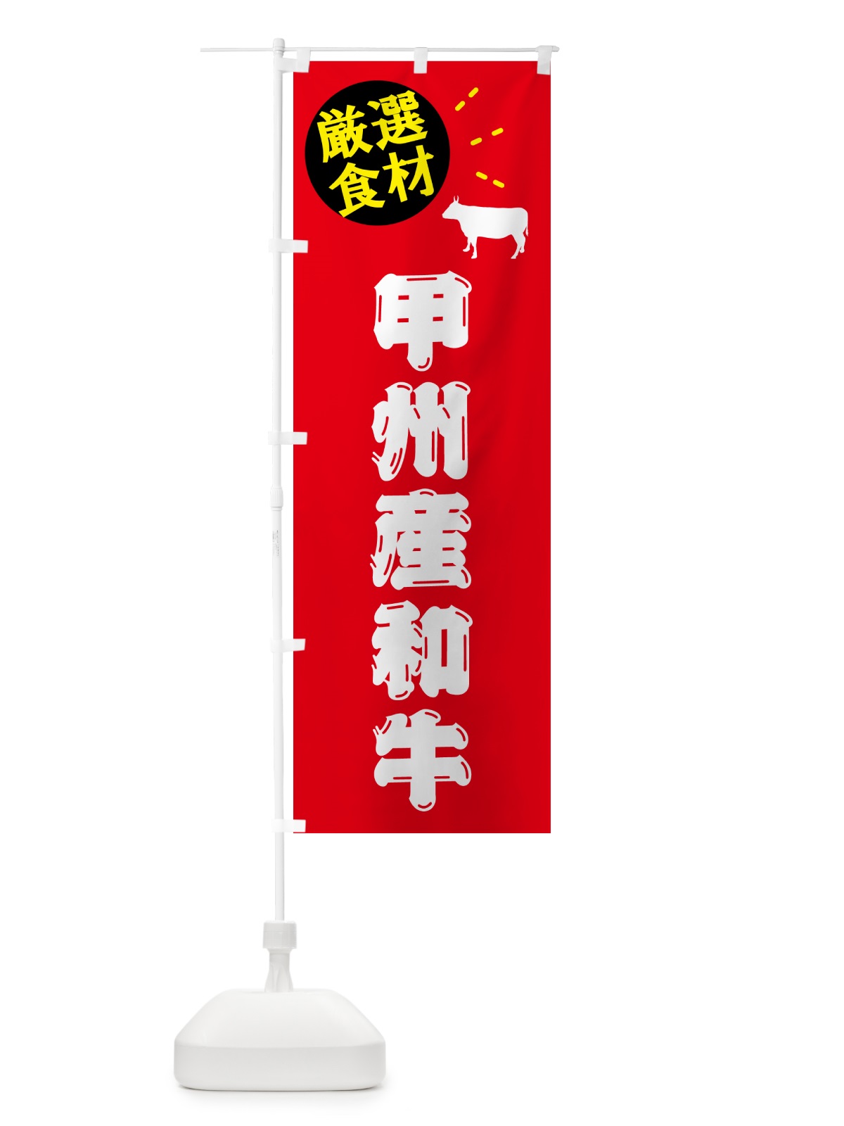 のぼり 甲州産和牛・牛肉 のぼり旗 5HXP(デザイン【B】)