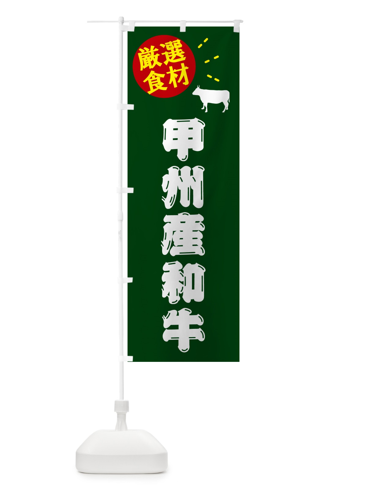 のぼり 甲州産和牛・牛肉 のぼり旗 5HXP(デザイン【C】)