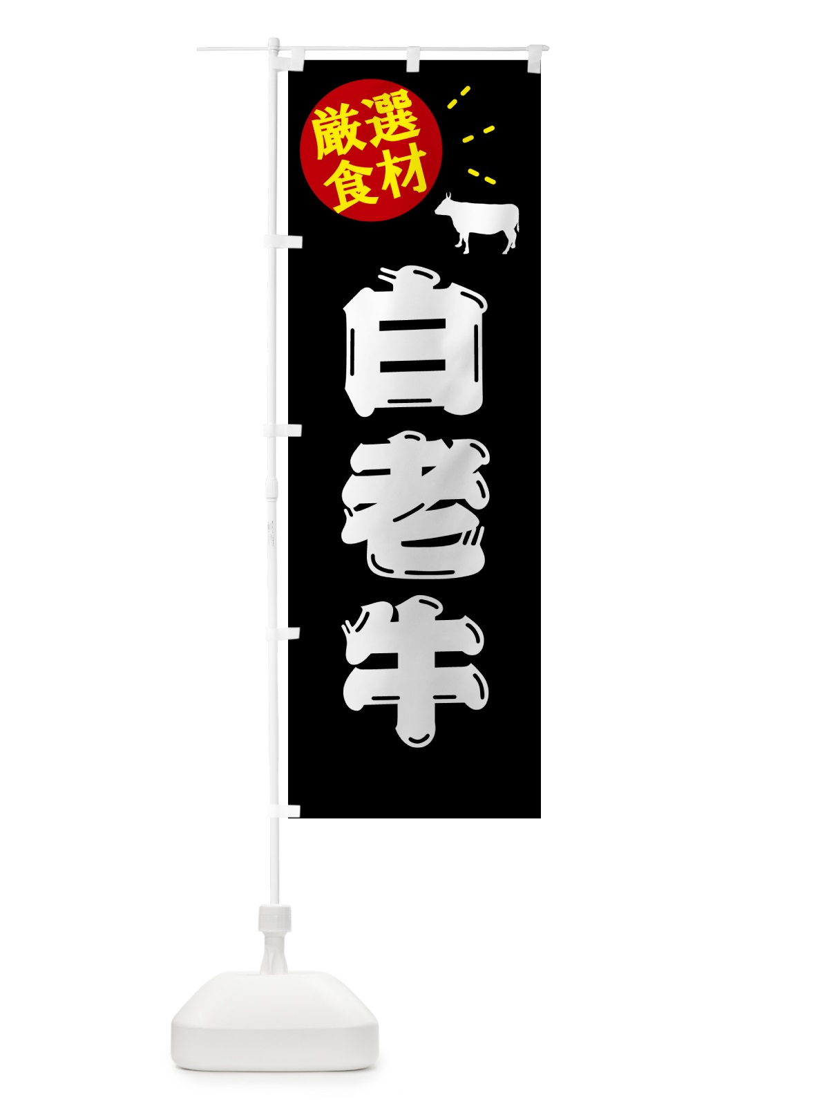 のぼり 白老牛・牛肉 のぼり旗 5HXR(デザイン【A】)