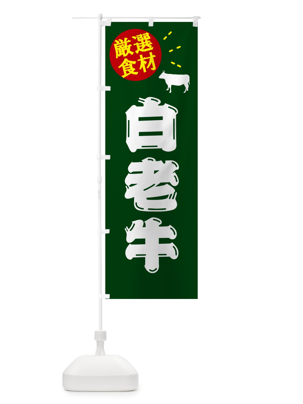 のぼり 白老牛・牛肉 のぼり旗 5HXR(デザイン【C】)