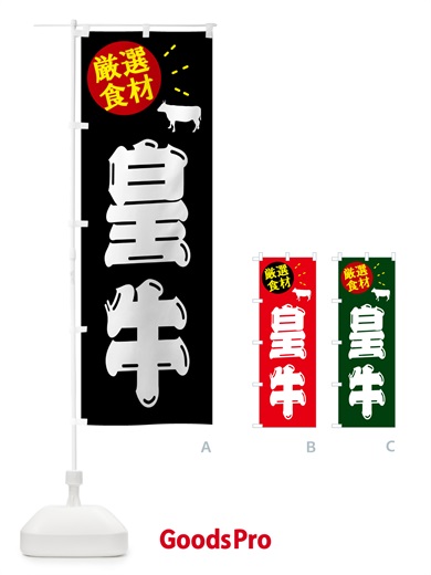 のぼり 皇牛・牛肉 のぼり旗 5HXS