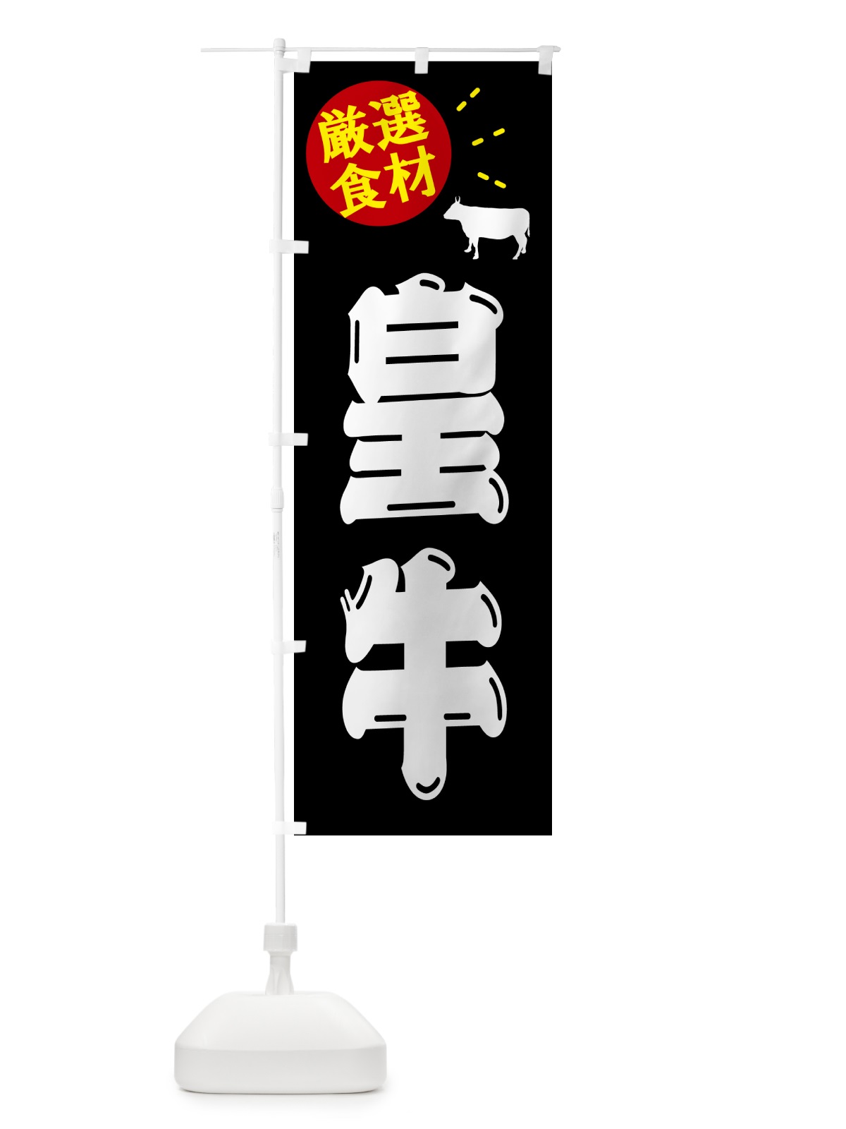 のぼり 皇牛・牛肉 のぼり旗 5HXS(デザイン【A】)