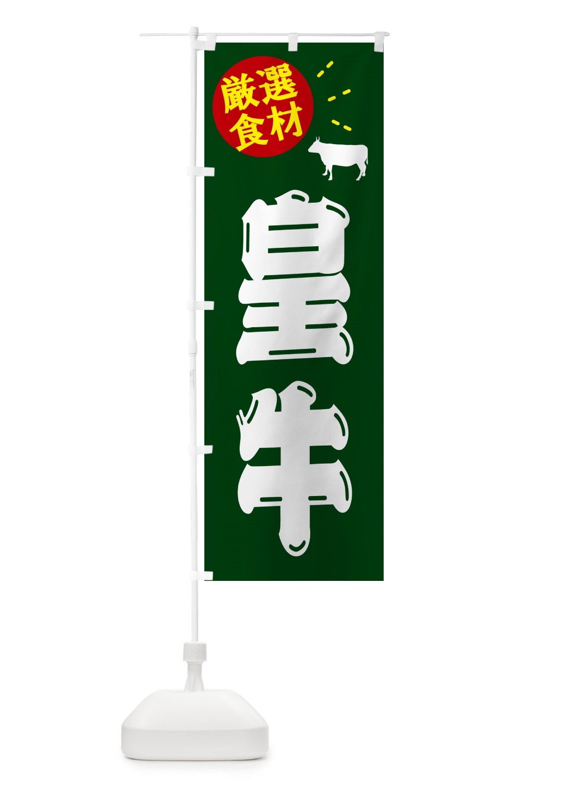 のぼり 皇牛・牛肉 のぼり旗 5HXS(デザイン【C】)