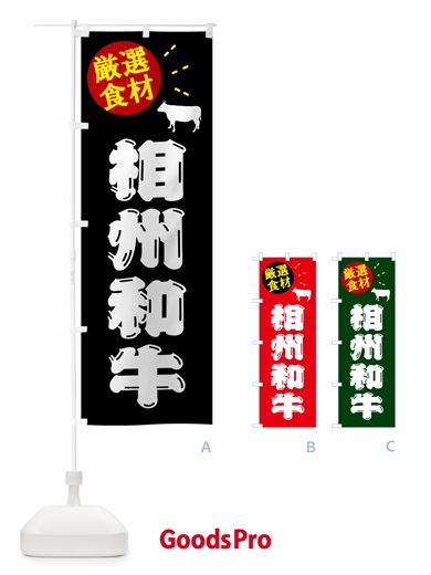 のぼり 相州和牛・牛肉 のぼり旗 5HXU