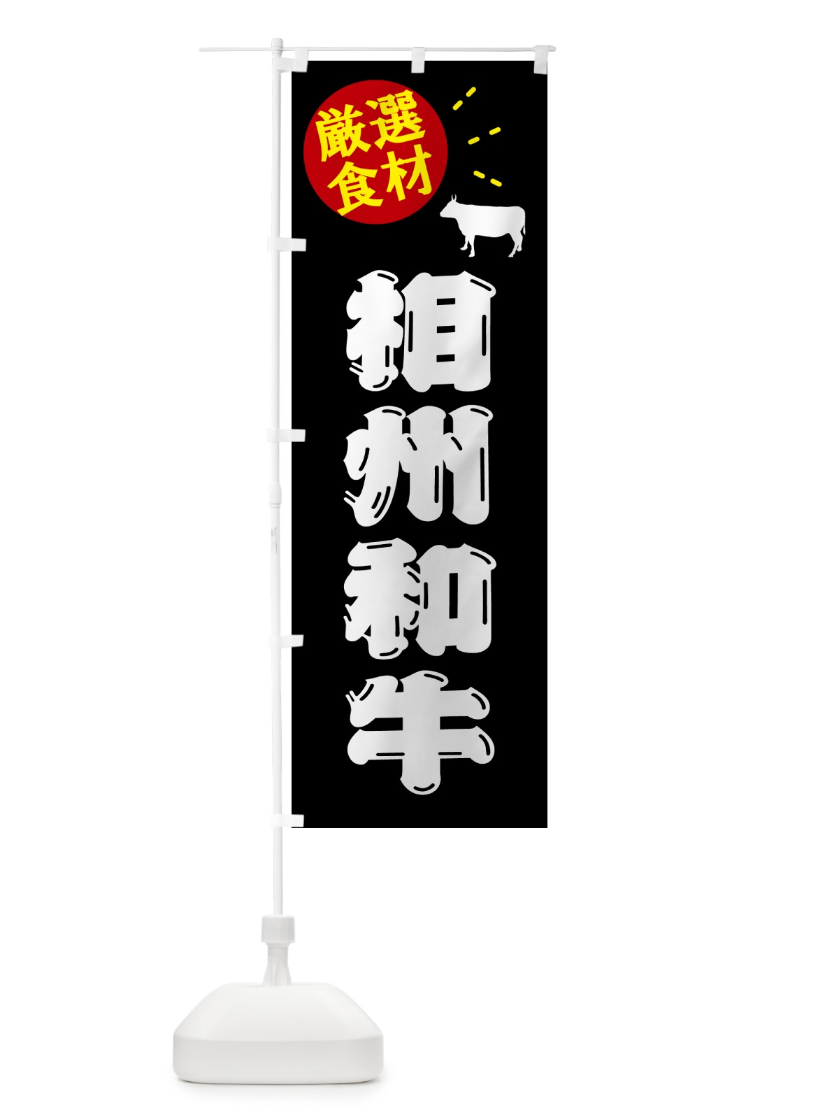のぼり 相州和牛・牛肉 のぼり旗 5HXU(デザイン【A】)