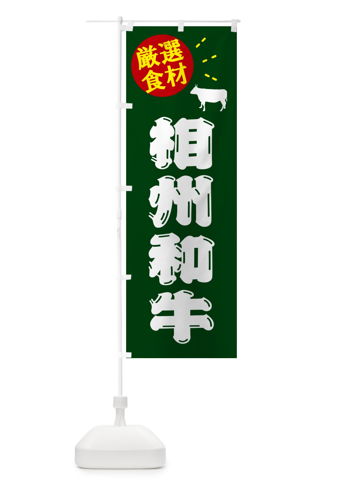 のぼり 相州和牛・牛肉 のぼり旗 5HXU(デザイン【C】)