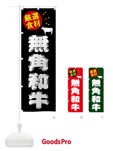 のぼり 無角和牛・牛肉 のぼり旗 5HXW