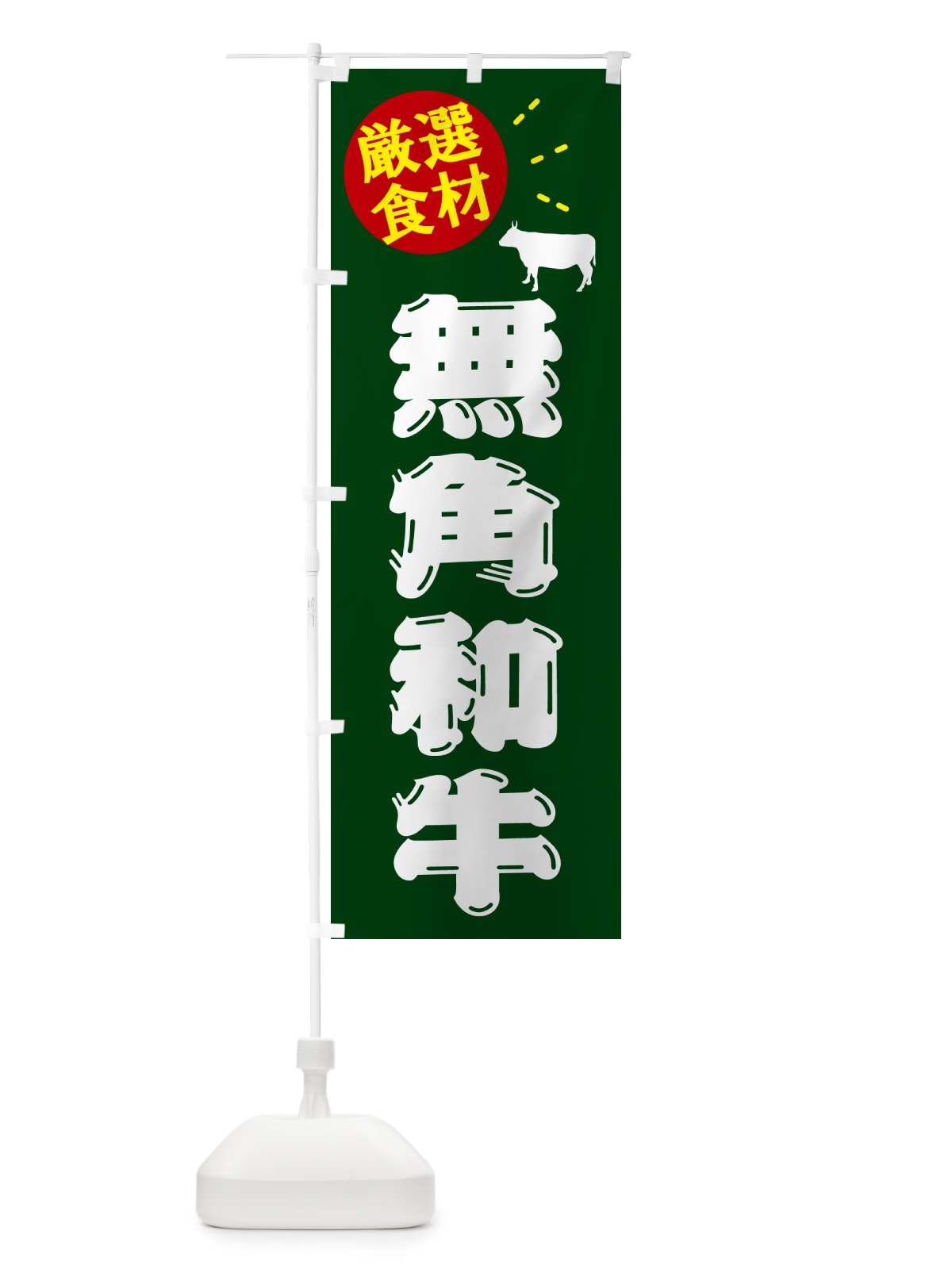 のぼり 無角和牛・牛肉 のぼり旗 5HXW(デザイン【C】)